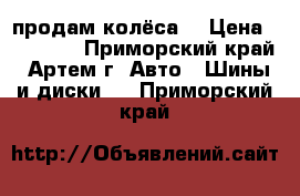 продам колёса  › Цена ­ 20 000 - Приморский край, Артем г. Авто » Шины и диски   . Приморский край